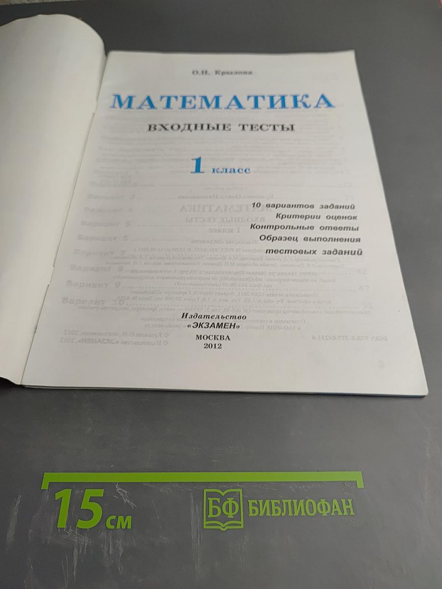 Математика Входные тесты Начальная школа 1 класс