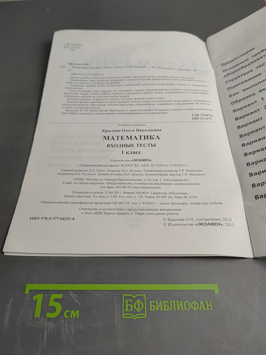 Математика Входные тесты Начальная школа 1 класс