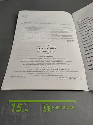 Математика Входные тесты Начальная школа 1 класс