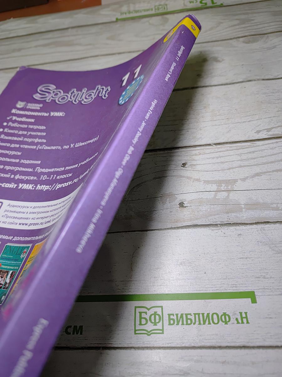 Английский язык 11 класс. Учебник. Spotlight 11 Student's Book
