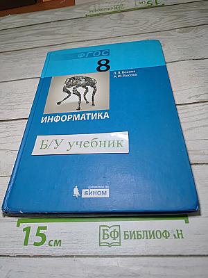 Информатика. Учебник для 8 класса