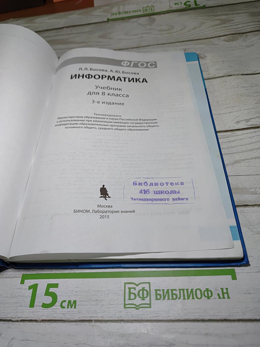 Информатика. Учебник для 8 класса