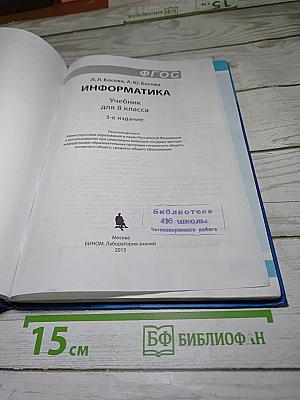 Информатика. Учебник для 8 класса