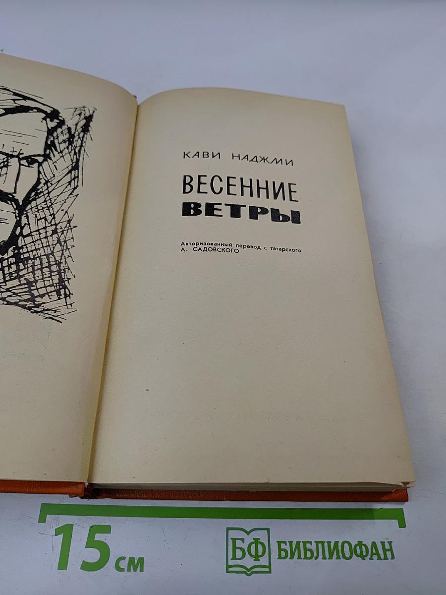 Весенние ветры