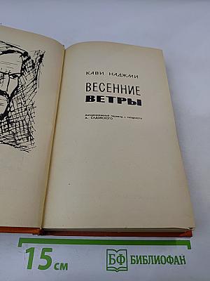 Весенние ветры