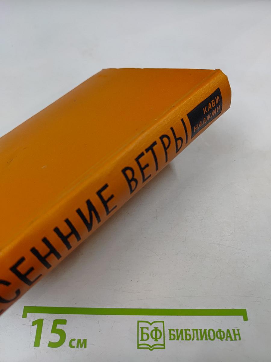 Весенние ветры
