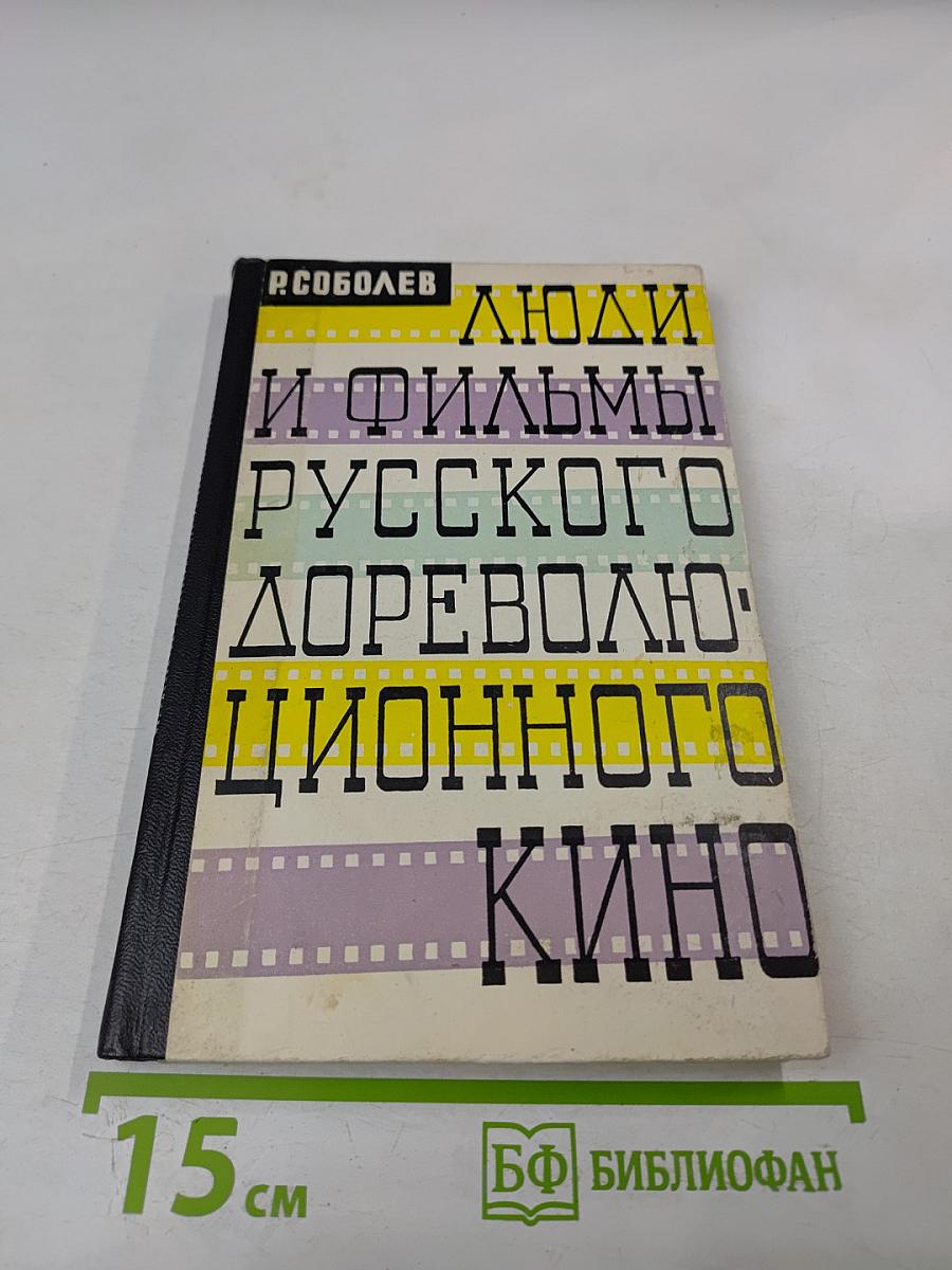 Люди и фильмы русского дореволюционного кино