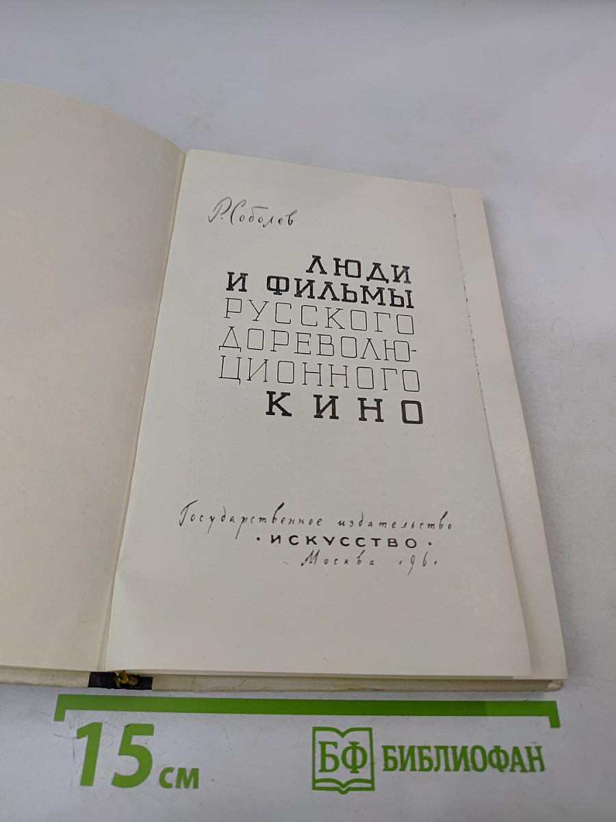 Люди и фильмы русского дореволюционного кино