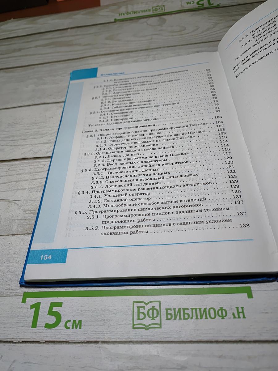 Информатика. Учебник для 8 класса