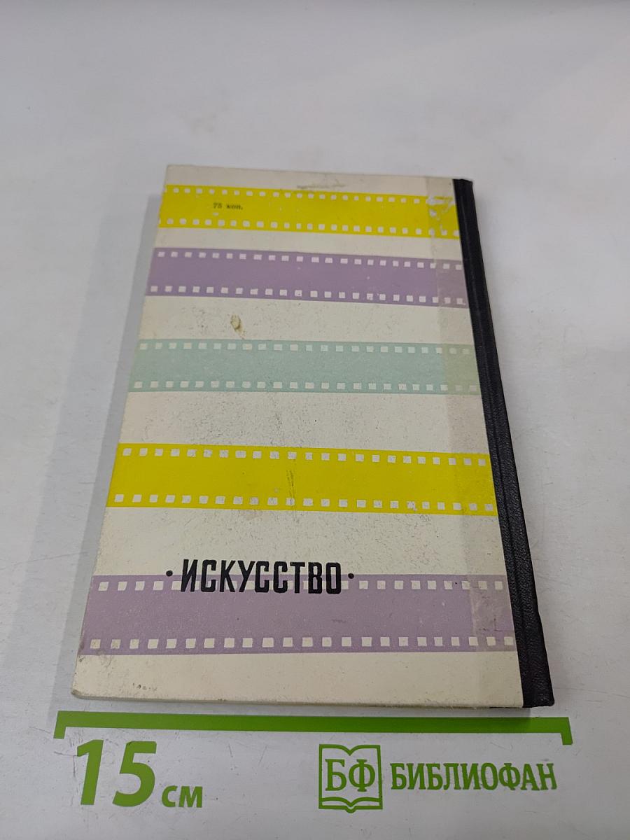 Люди и фильмы русского дореволюционного кино