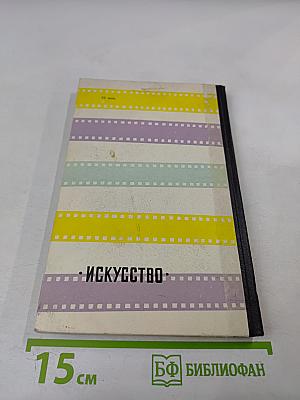 Люди и фильмы русского дореволюционного кино