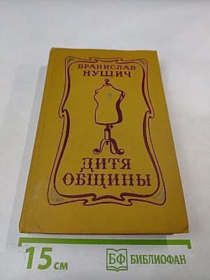 Дитя общины. Избранное