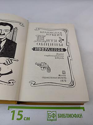 Дитя общины. Избранное