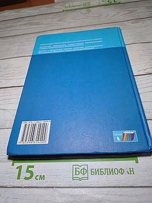Информатика. Учебник для 8 класса