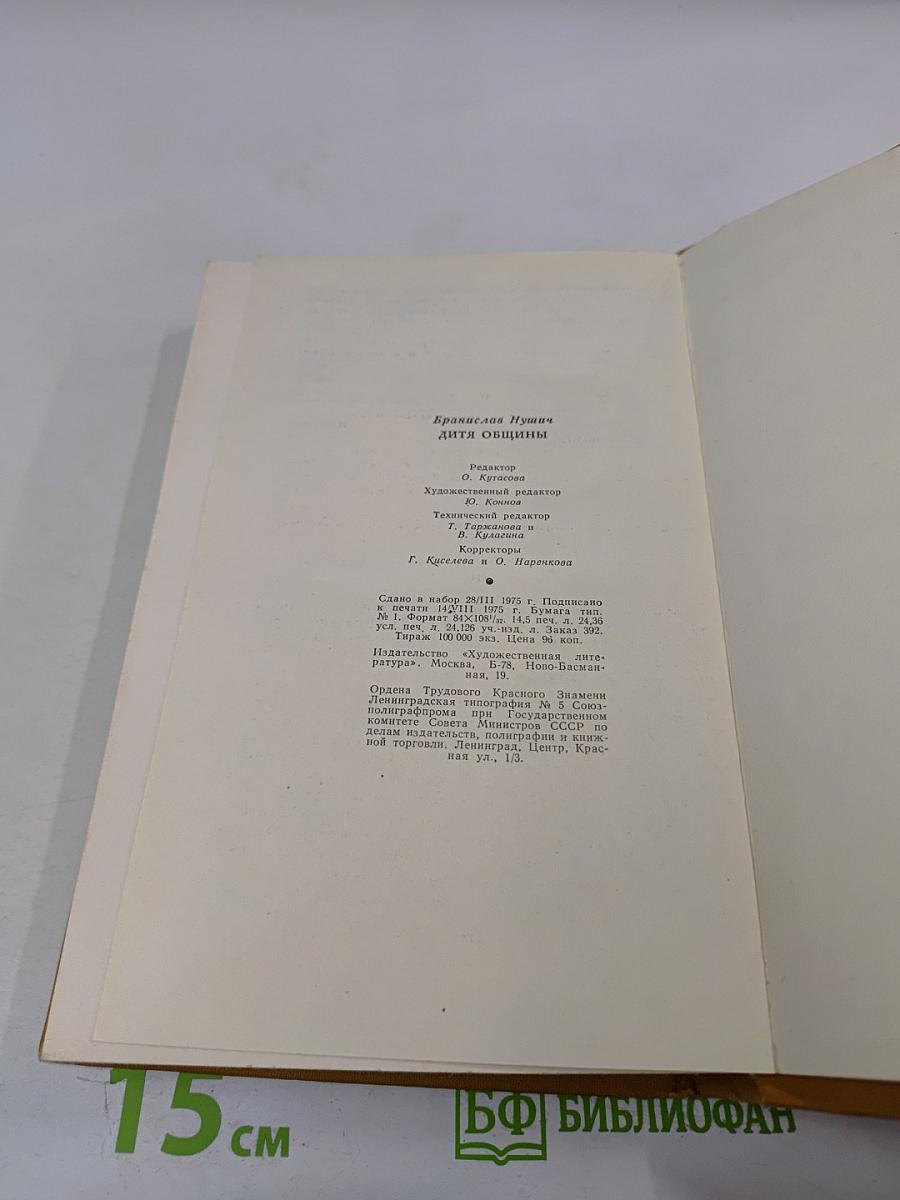 Дитя общины. Избранное