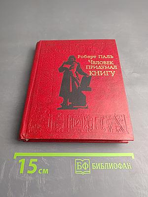 Человек придумал книгу