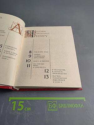 Человек придумал книгу