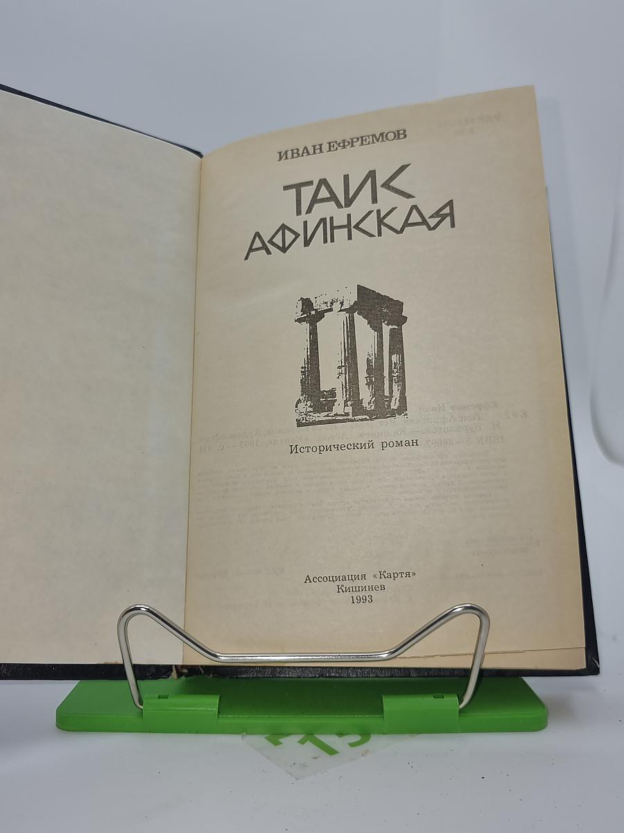 Таис Афинская