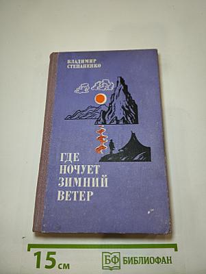 Где ночует зимний ветер