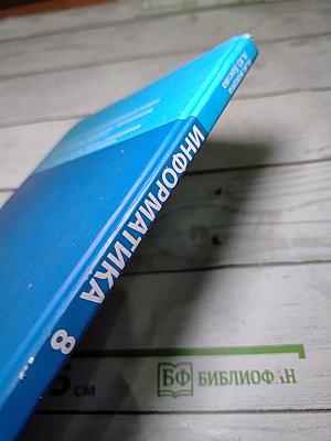 Информатика. Учебник для 8 класса