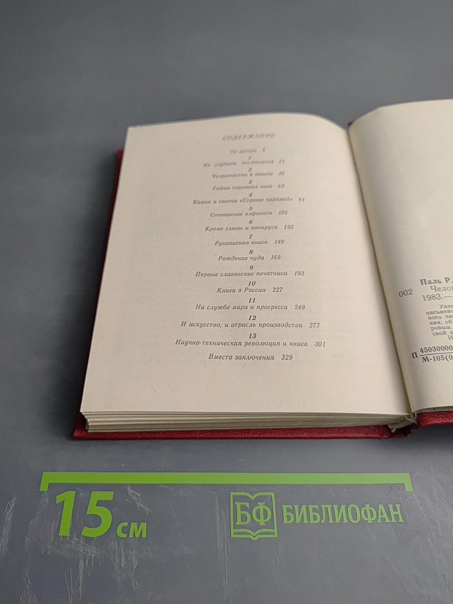 Человек придумал книгу