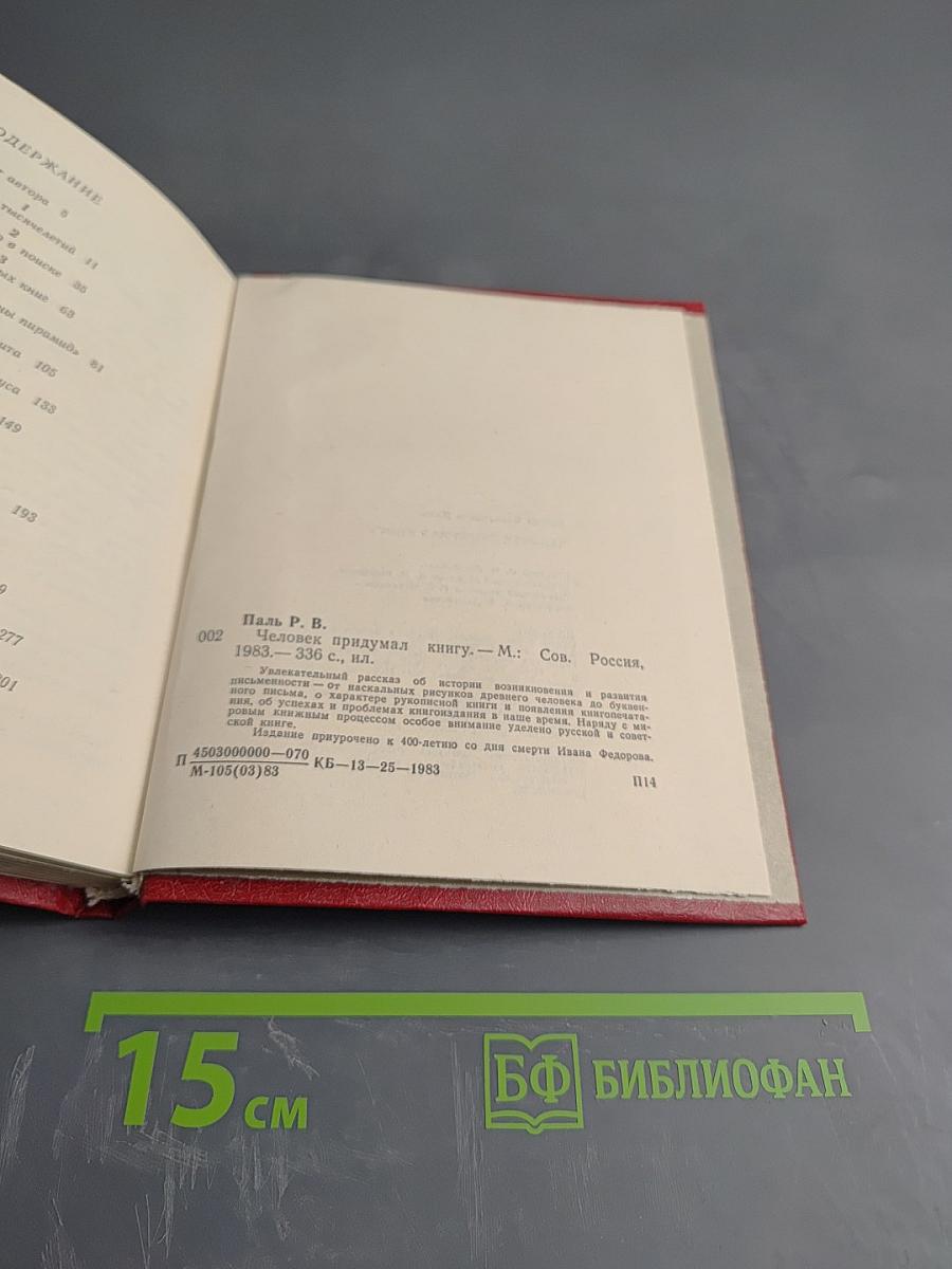 Человек придумал книгу