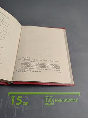 Человек придумал книгу