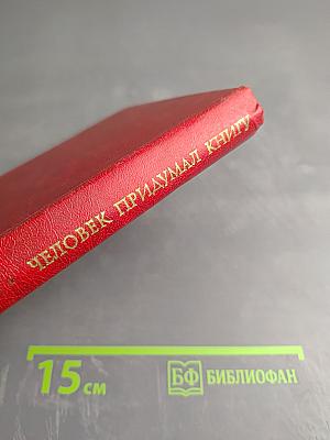 Человек придумал книгу