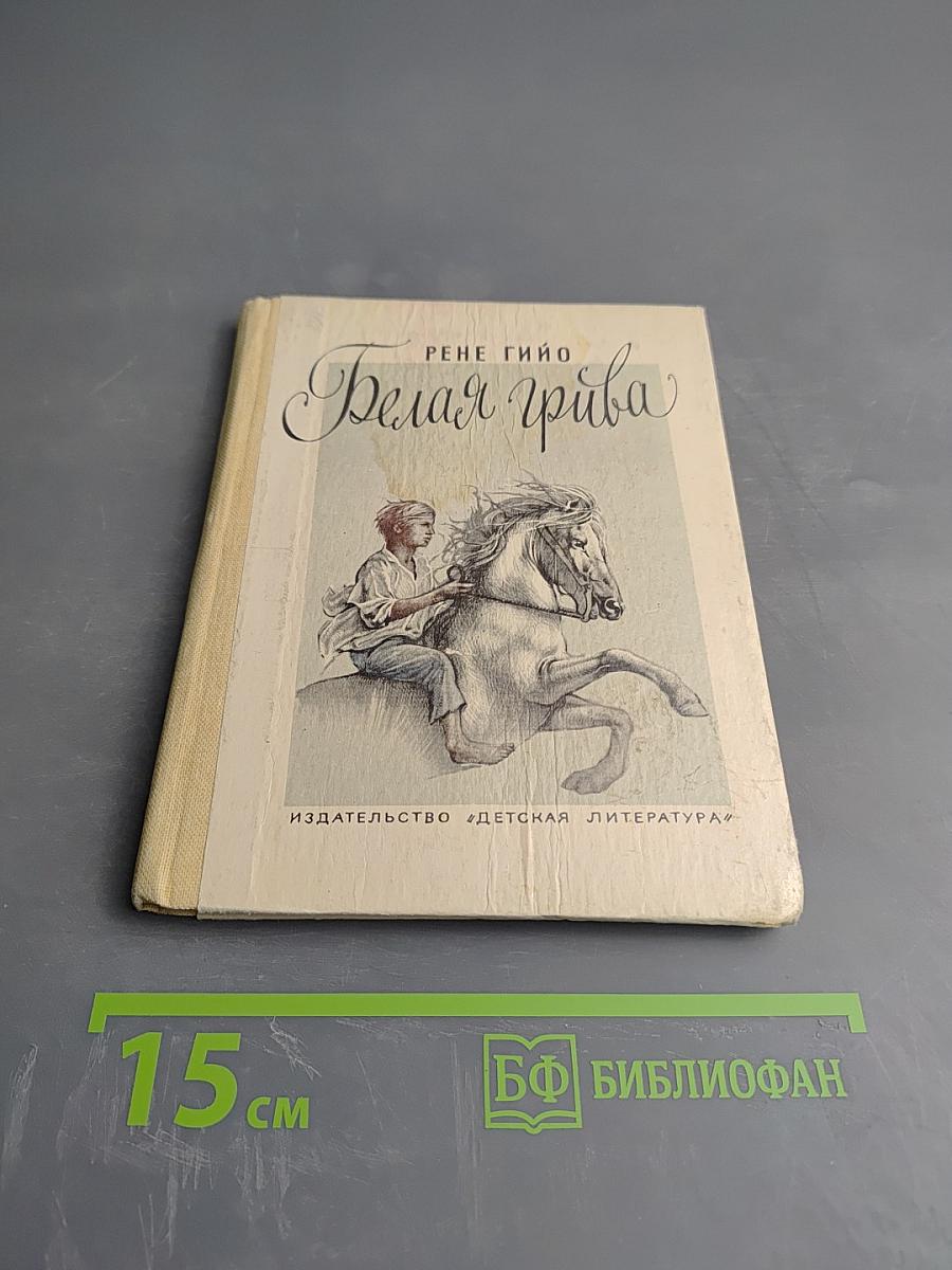 Белая грива