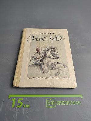 Белая грива