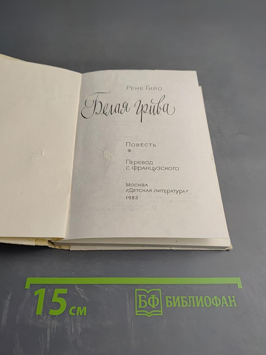 Белая грива