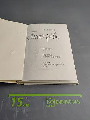 Белая грива