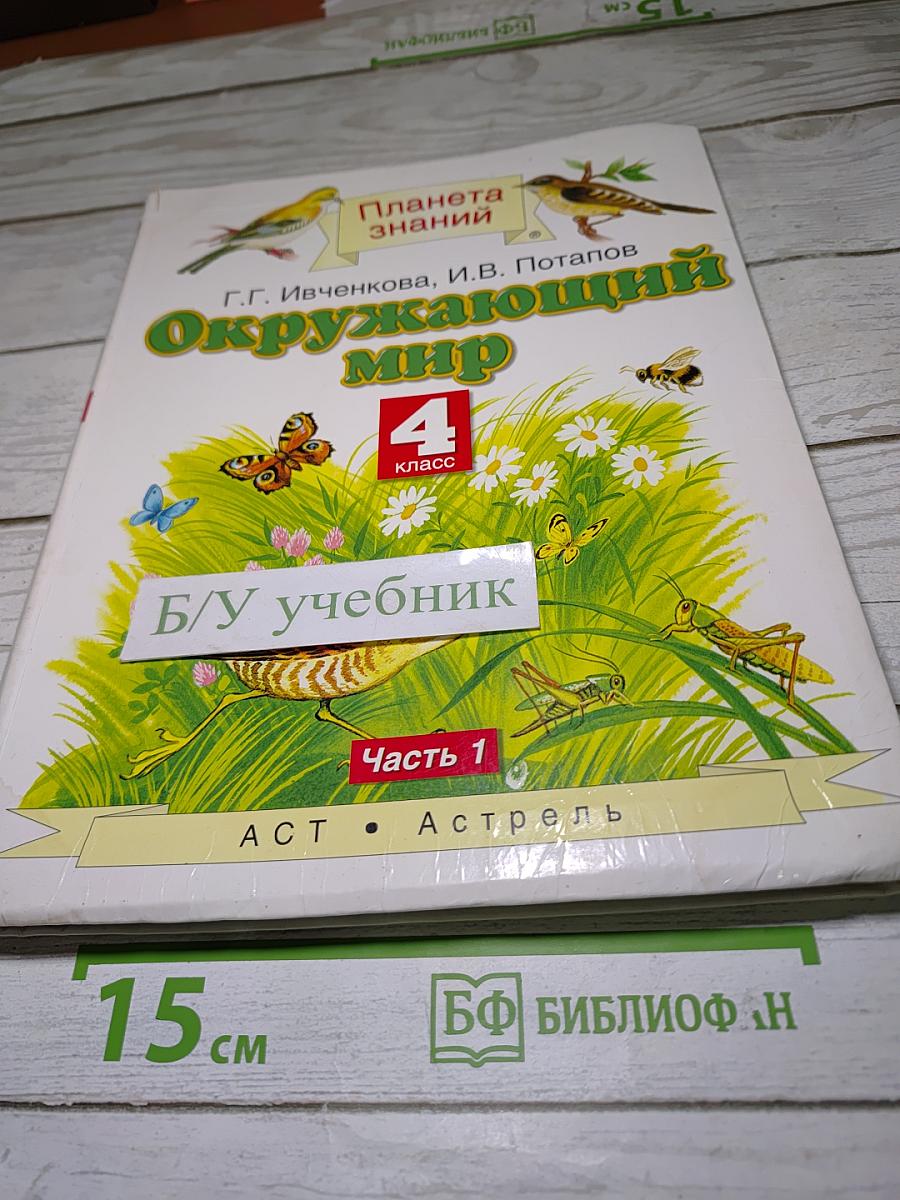 Окружающий мир 4 класс. Часть 1