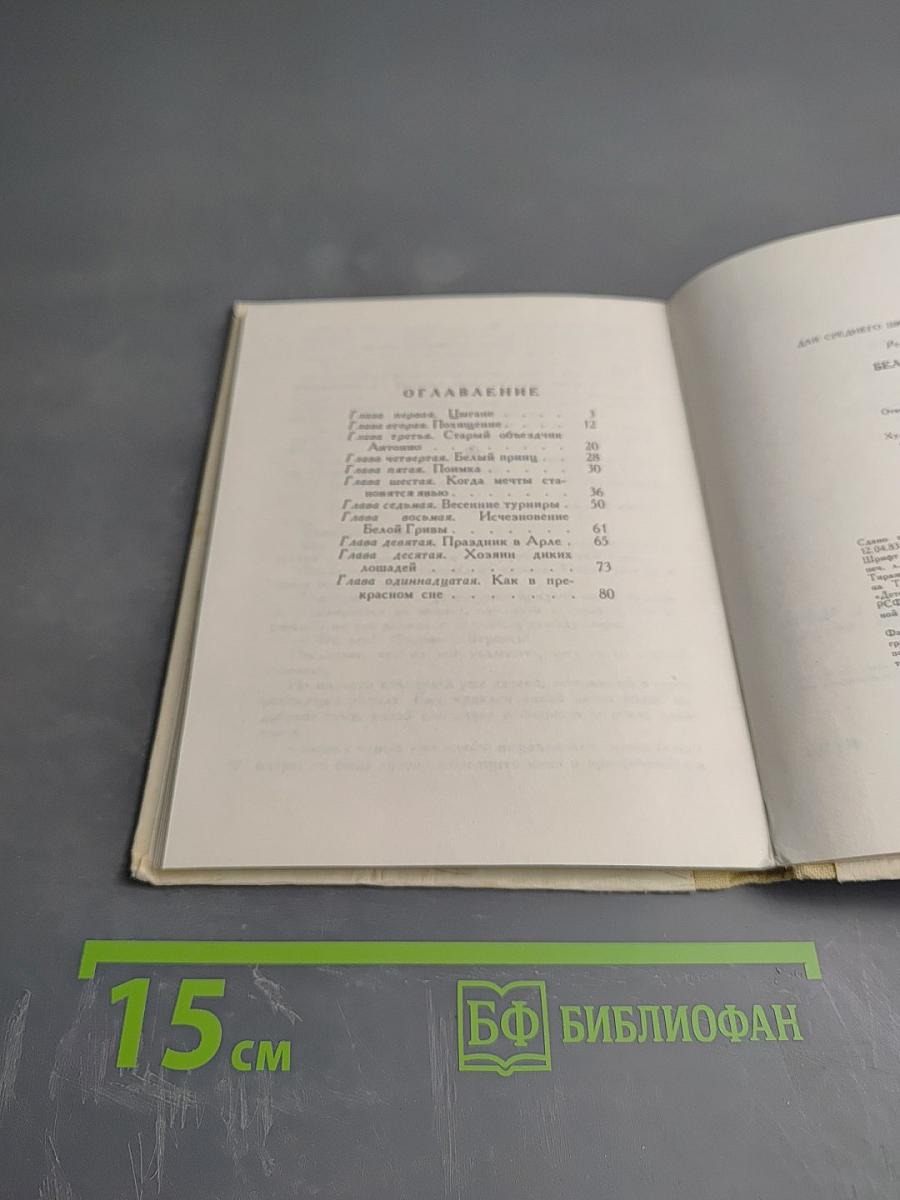 Белая грива