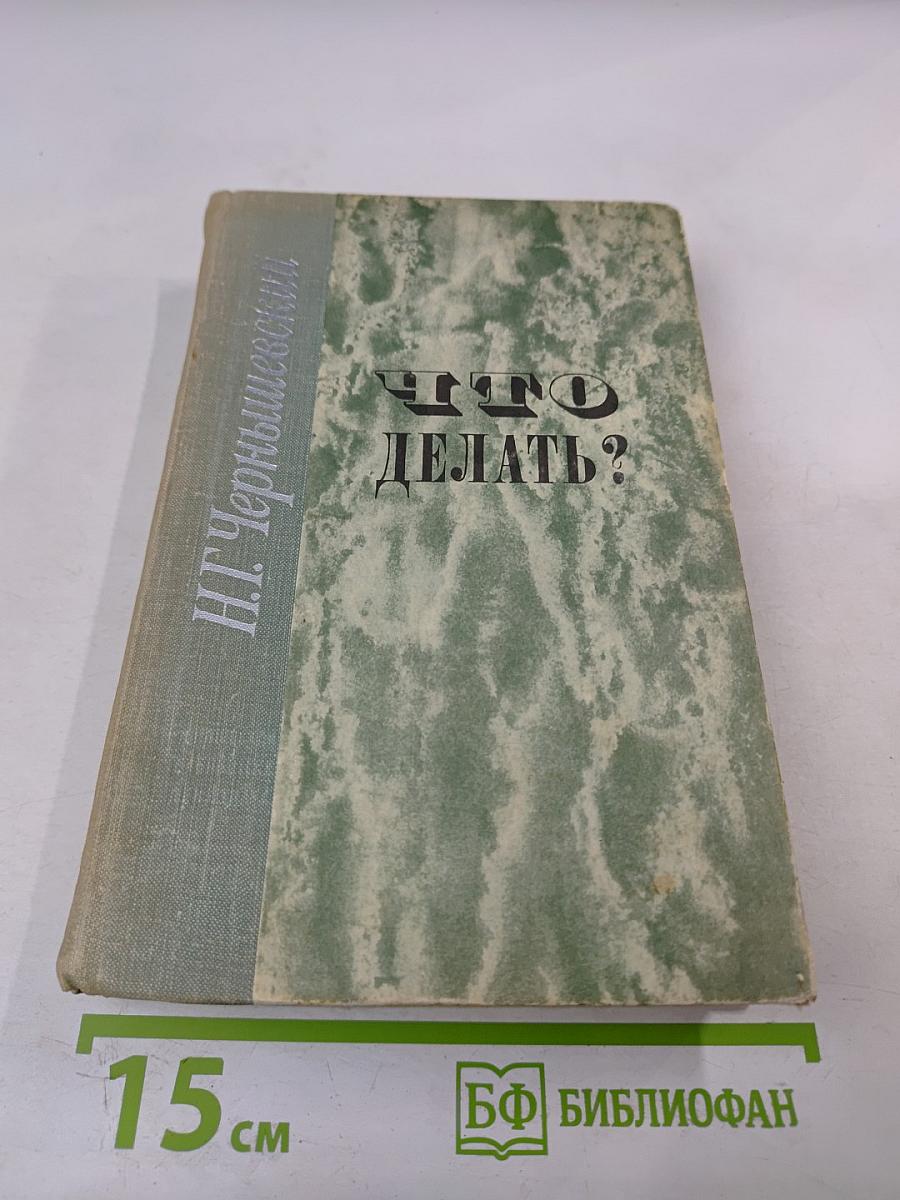 Что делать?