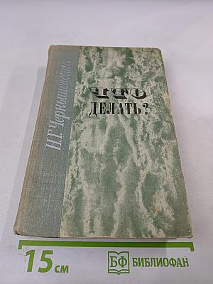 Что делать?