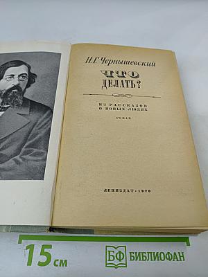 Что делать?