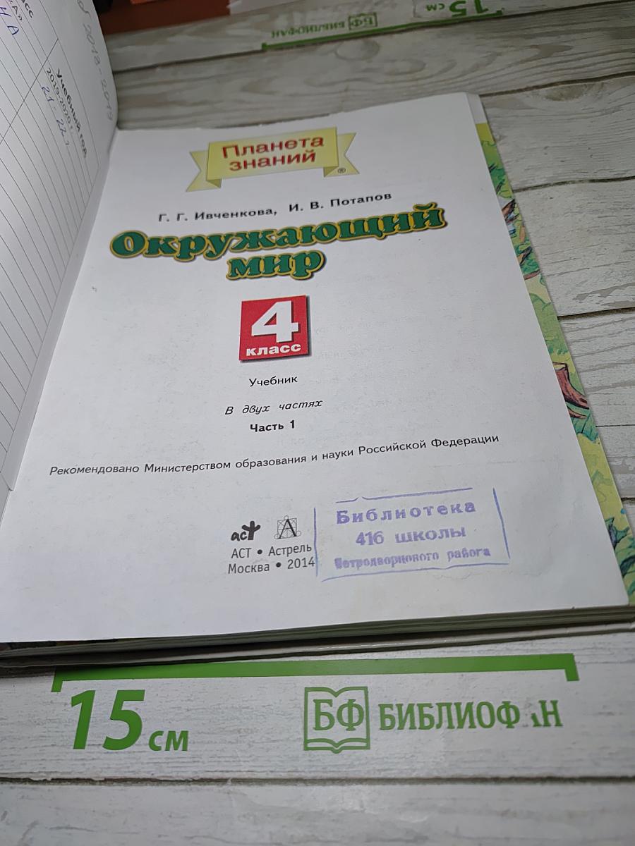 Окружающий мир 4 класс. Часть 1