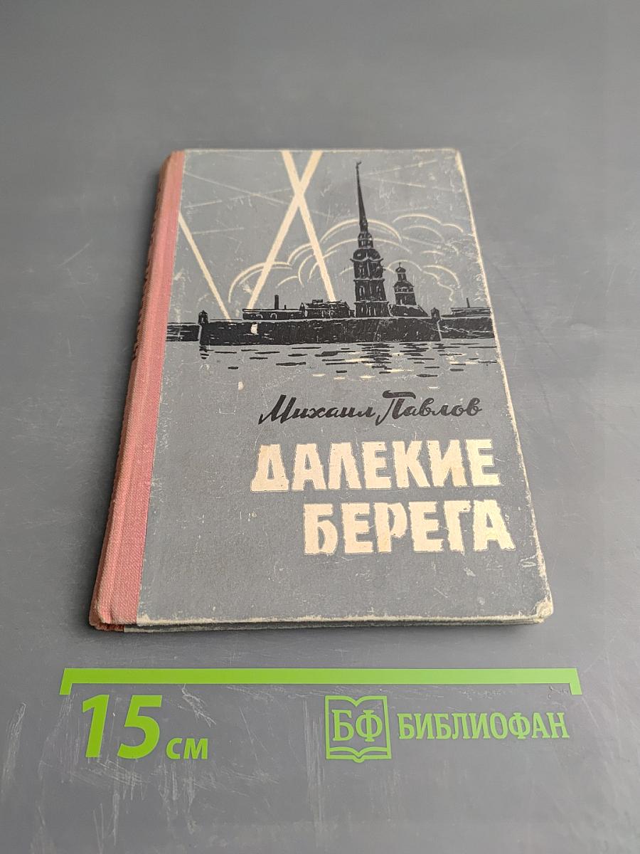 Далекие берега