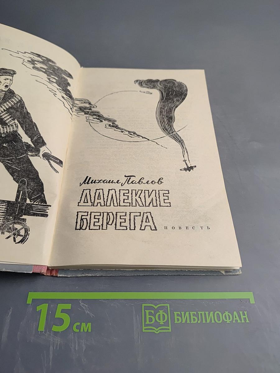 Далекие берега