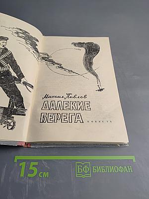 Далекие берега