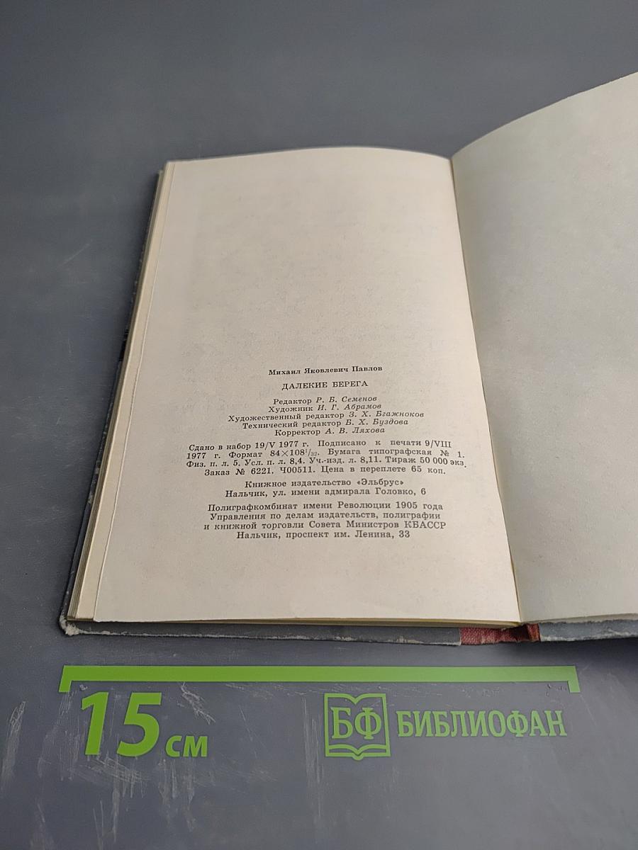 Далекие берега