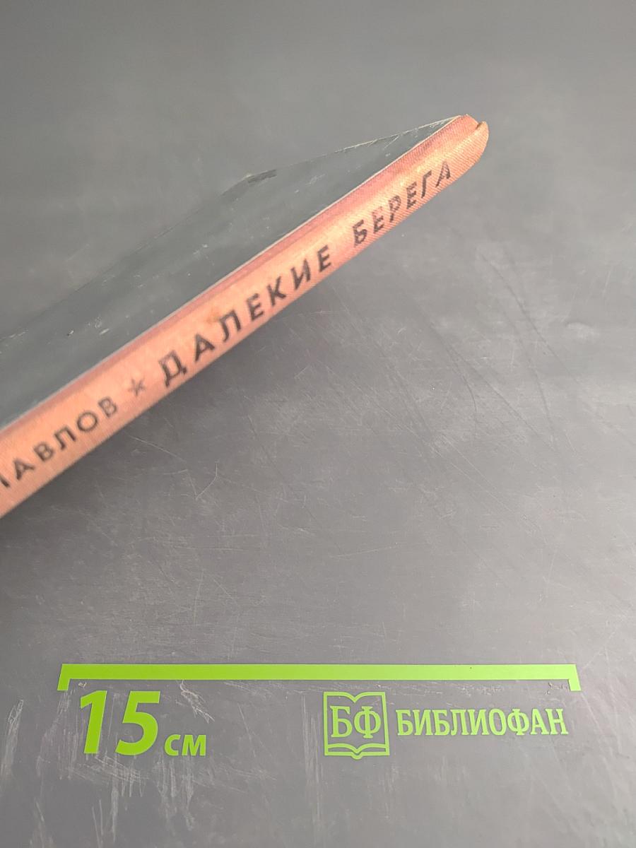 Далекие берега