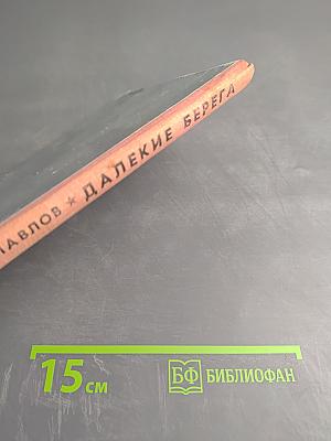 Далекие берега