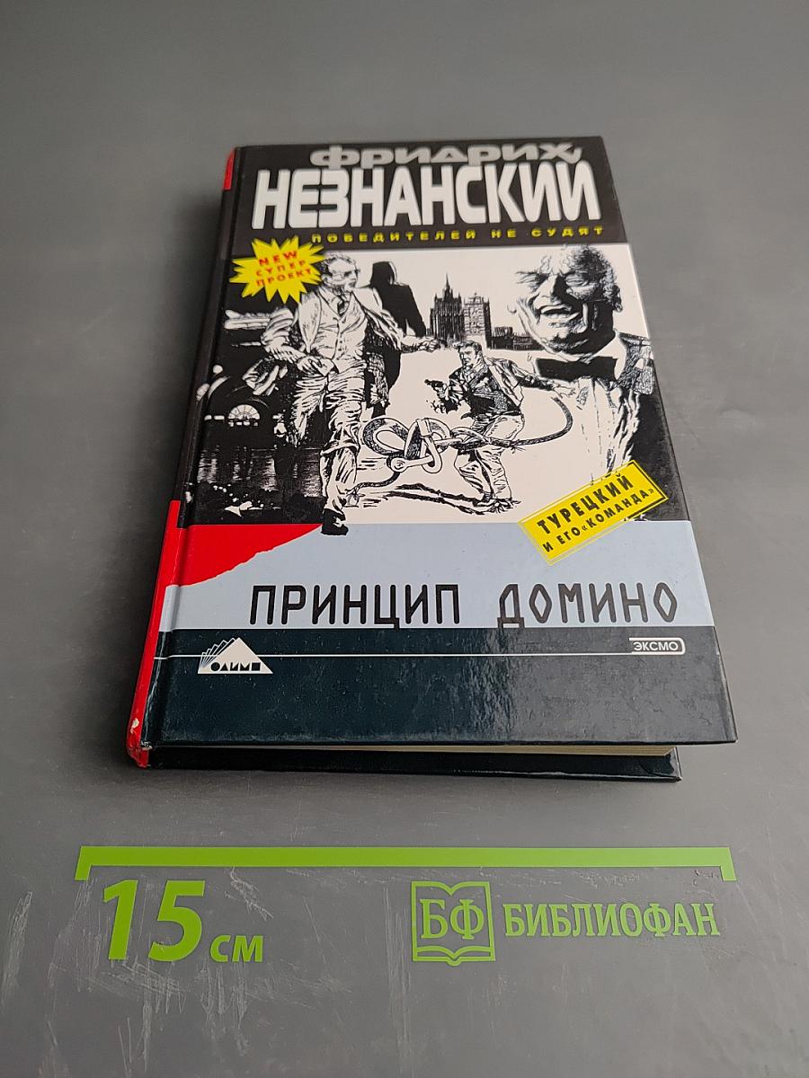 Принцип домино