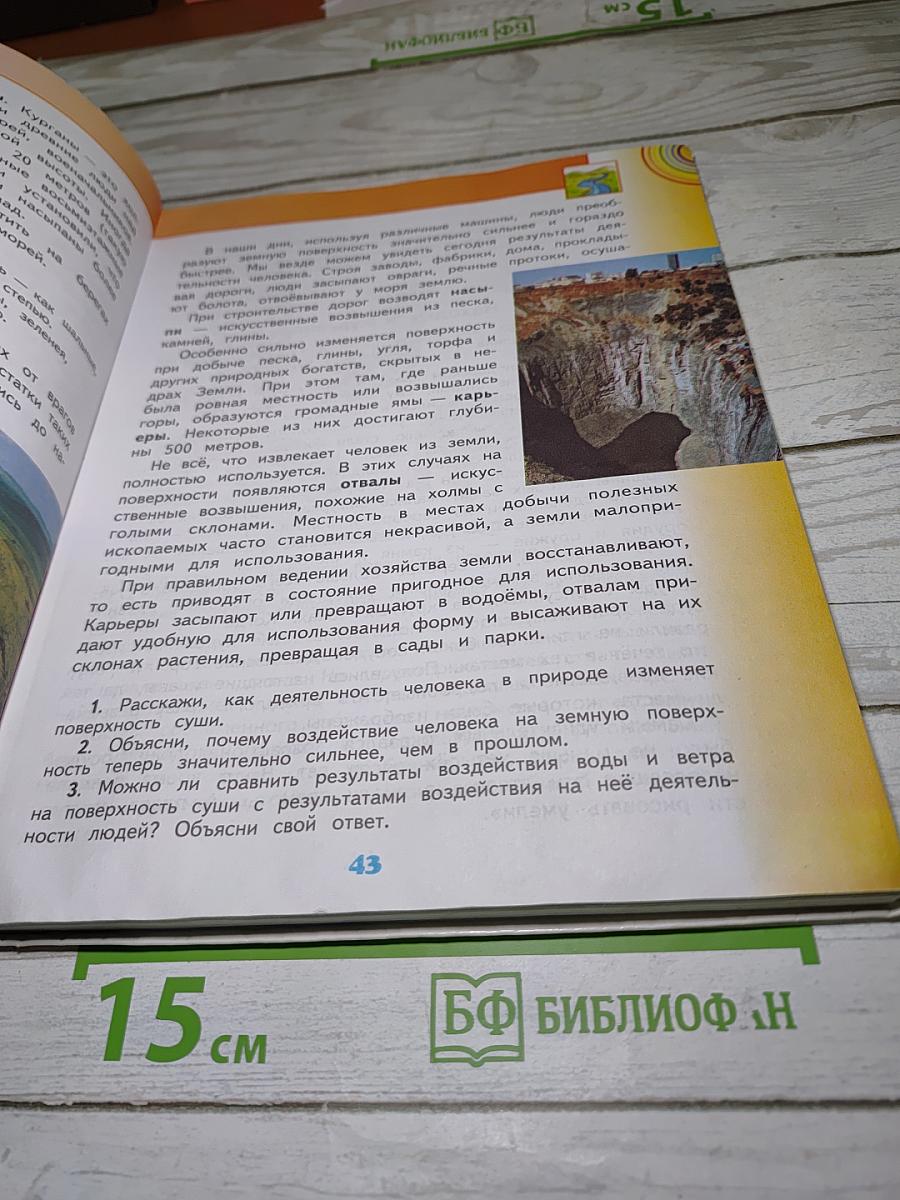 Окружающий мир 4 класс. Часть 1