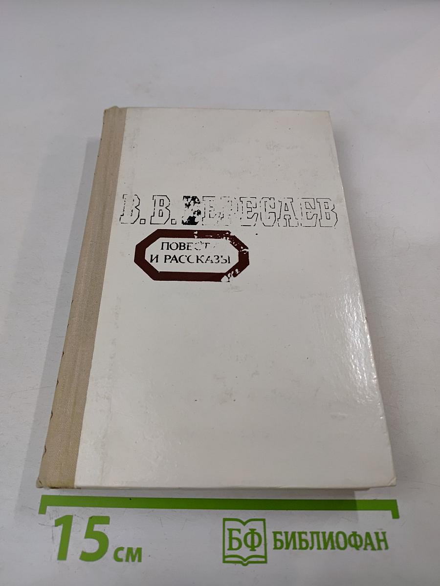 Повести и рассказы