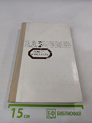 Повести и рассказы
