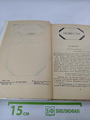 Повести и рассказы
