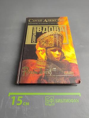 Скорбящая вдова (Молился Богу Слава)